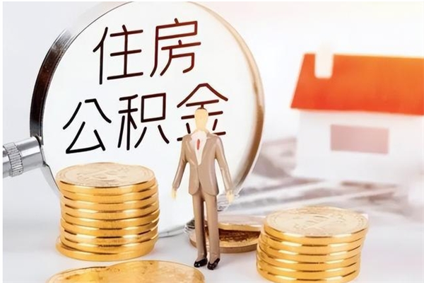 遵义在职公积金全额帮提（在职人员公积金提取）