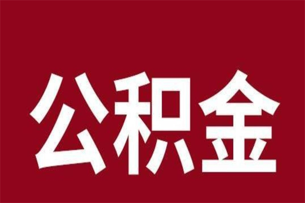 遵义公积金离职后可以全部取出来吗（遵义公积金离职后可以全部取出来吗多少钱）