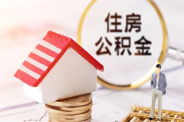 遵义住房公积金怎样取（最新取住房公积金流程）