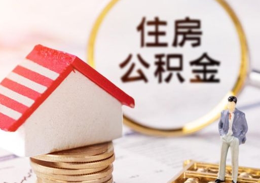 遵义离职后取住房公积金（离职后取公积金的条件）