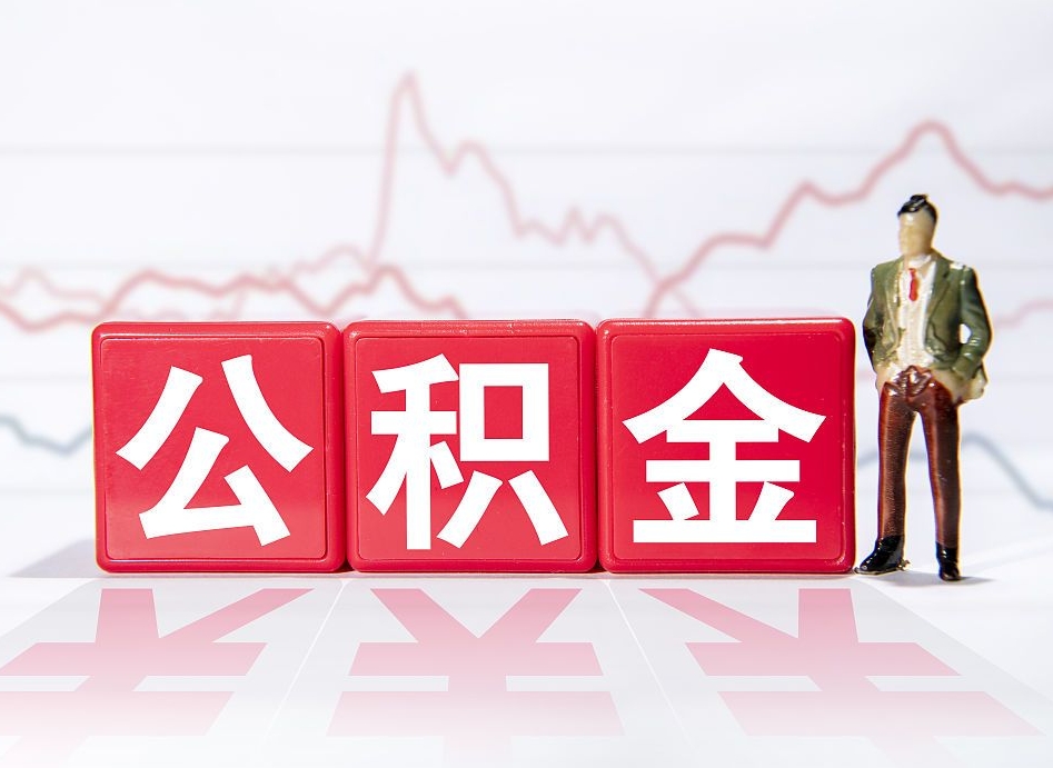 遵义想把离职公积金全部取来（离职如何取出公积金里所有的钱）