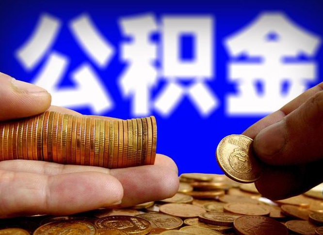 遵义公积金的取办理（取住房公积金流程）